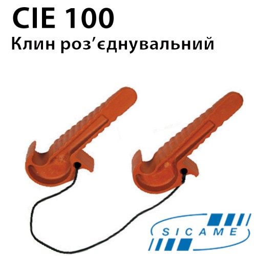 Клин роз'єднувальний SICAME CIE100