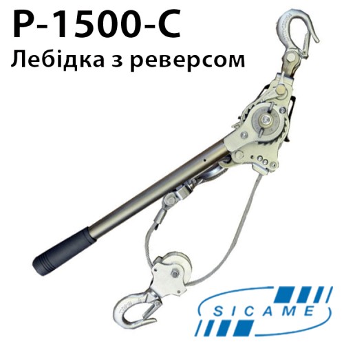 Лебідка з функцією реверса SICAME P-1500-С