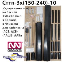 Муфта кабельна Сттп-3х (150-240)-10 зі з'єднувачами Муфта кабельна Сттп-3х (150-240)-10 зі з'єднувачами