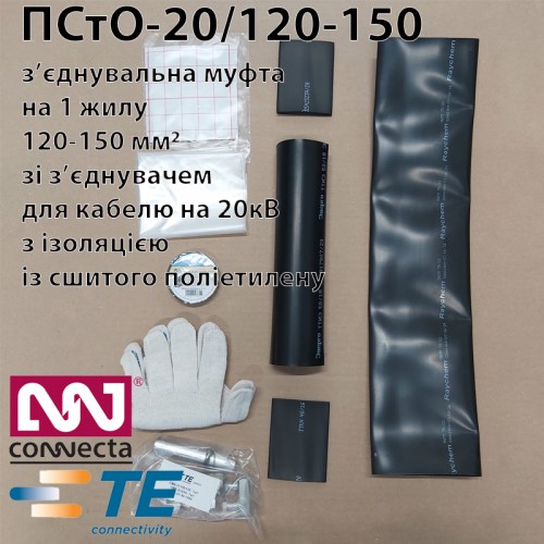 ПСтО-20/120-150 Муфта з'єднувальна 20кВ  "Енерго" (Tyco Electronics) 