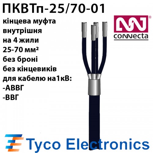 Муфта кінцева 25-70мм.кв БЕЗ кінцевиків (збірка EPKT-0031)
