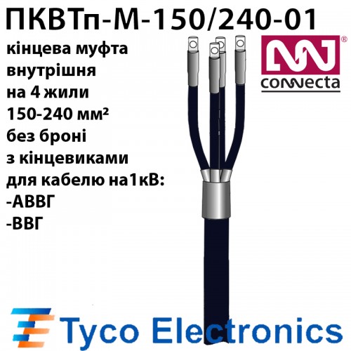 Муфта кінцева 150-240мм.кв з кінцевиками (збірка EPKT-0063-L12)