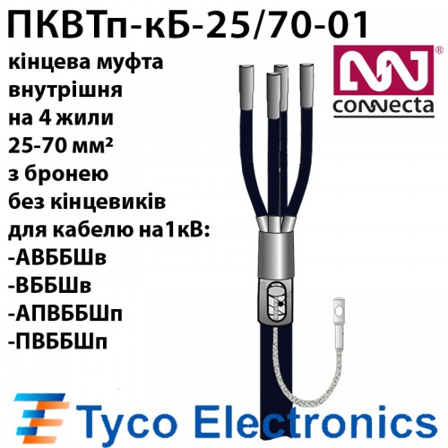 Муфта кінцева 1кВ 25-70мм.кв БРОНЯ БЕЗ кінцевиків (сбірка EPKT-0031-CEE01)